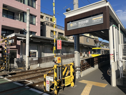 最寄り駅は世田谷駅です。